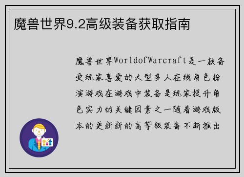 魔兽世界9.2高级装备获取指南