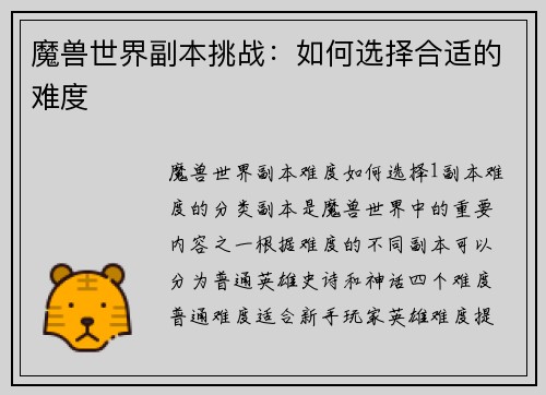 魔兽世界副本挑战：如何选择合适的难度