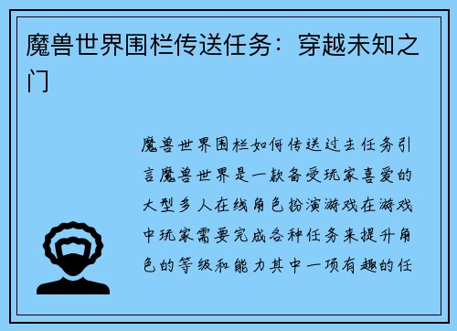 魔兽世界围栏传送任务：穿越未知之门