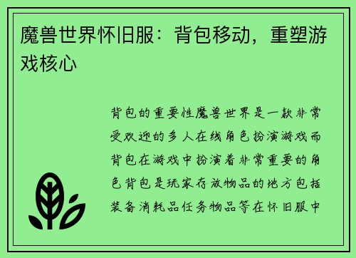 魔兽世界怀旧服：背包移动，重塑游戏核心
