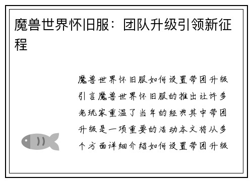 魔兽世界怀旧服：团队升级引领新征程