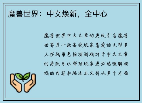 魔兽世界：中文焕新，全中心