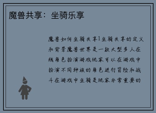 魔兽共享：坐骑乐享