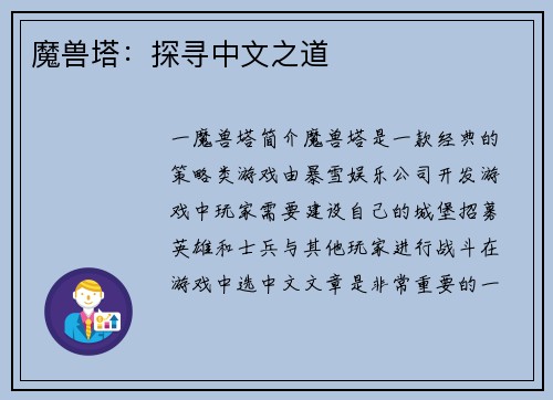 魔兽塔：探寻中文之道