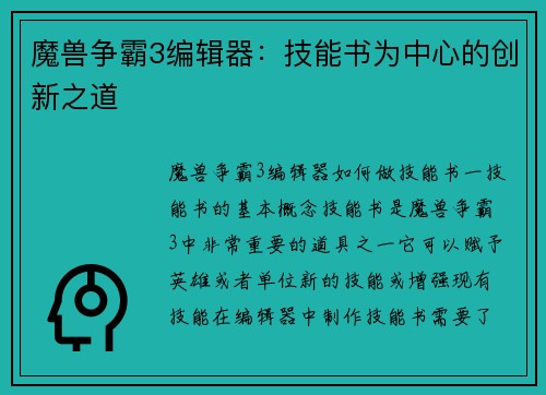魔兽争霸3编辑器：技能书为中心的创新之道
