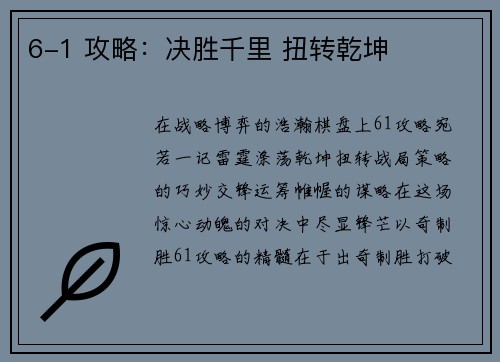 6-1 攻略：决胜千里 扭转乾坤