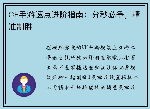 CF手游速点进阶指南：分秒必争，精准制胜