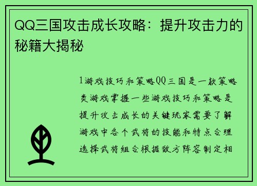 QQ三国攻击成长攻略：提升攻击力的秘籍大揭秘