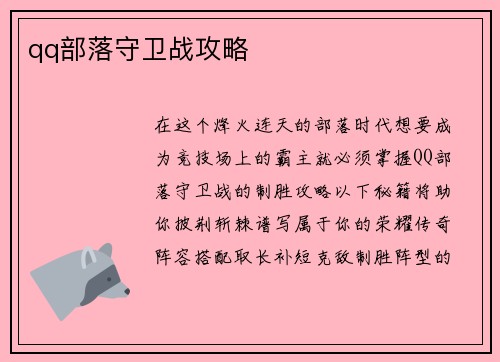 qq部落守卫战攻略