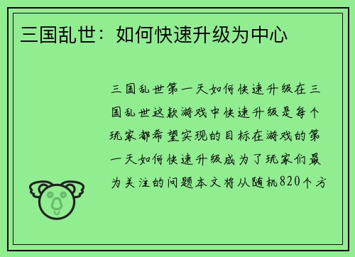 三国乱世：如何快速升级为中心