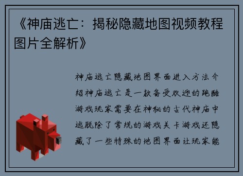 《神庙逃亡：揭秘隐藏地图视频教程图片全解析》