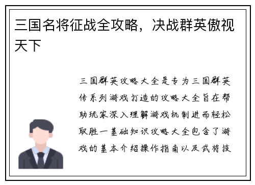 三国名将征战全攻略，决战群英傲视天下