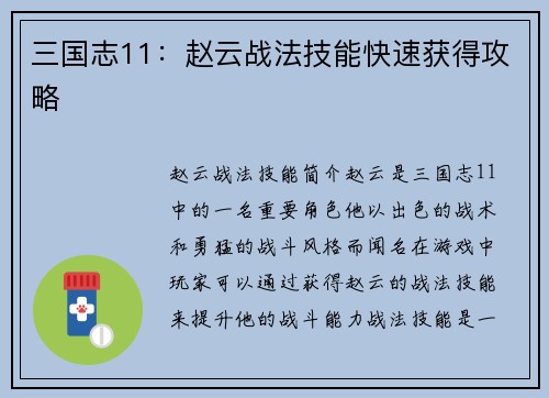 三国志11：赵云战法技能快速获得攻略
