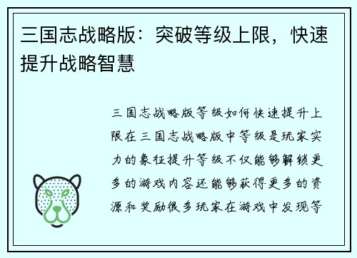 三国志战略版：突破等级上限，快速提升战略智慧