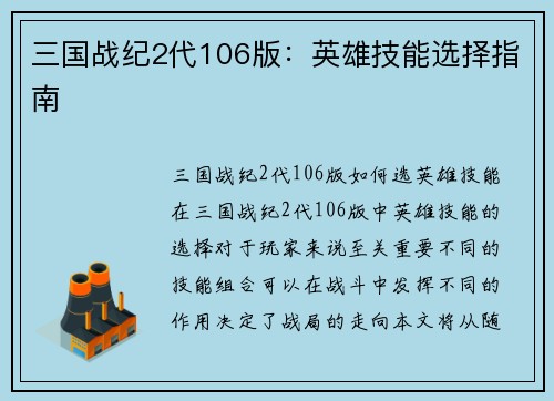 三国战纪2代106版：英雄技能选择指南