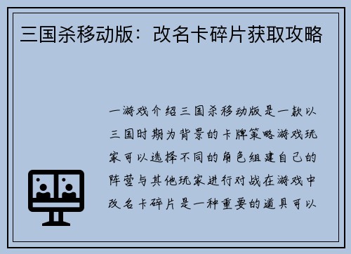三国杀移动版：改名卡碎片获取攻略