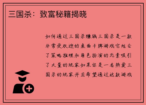 三国杀：致富秘籍揭晓