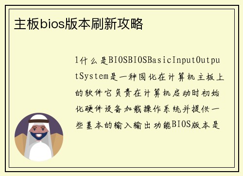 主板bios版本刷新攻略