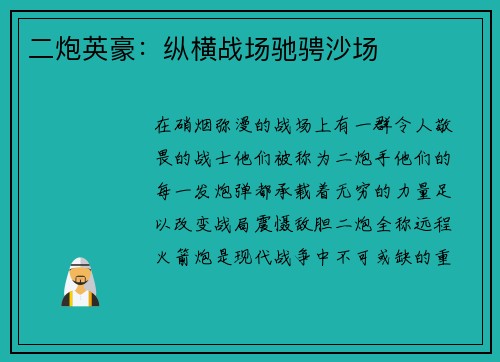 二炮英豪：纵横战场驰骋沙场
