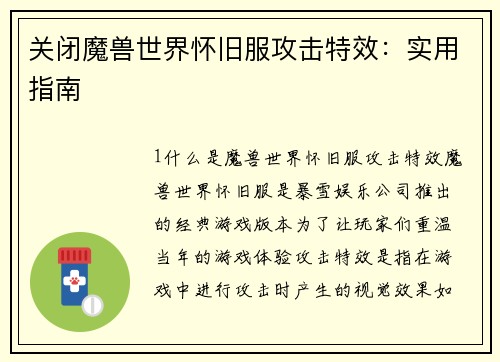 关闭魔兽世界怀旧服攻击特效：实用指南