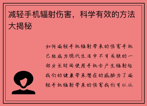 减轻手机辐射伤害，科学有效的方法大揭秘