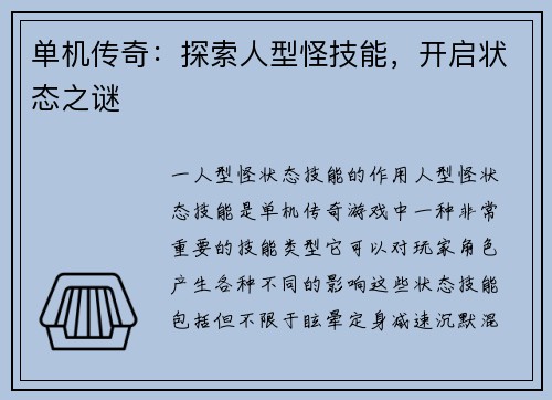 单机传奇：探索人型怪技能，开启状态之谜