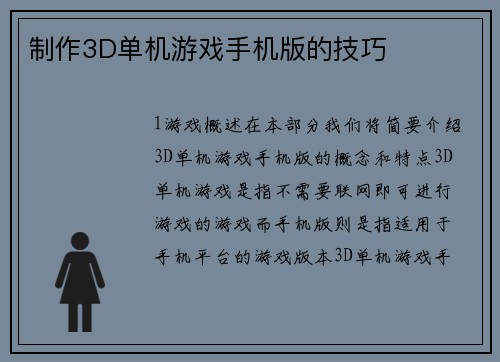 制作3D单机游戏手机版的技巧