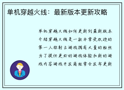 单机穿越火线：最新版本更新攻略