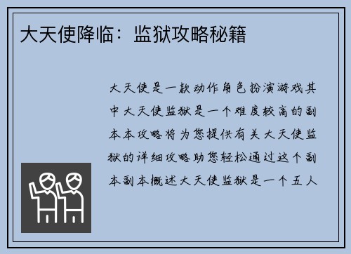 大天使降临：监狱攻略秘籍