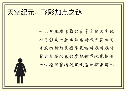 天空纪元：飞影加点之谜