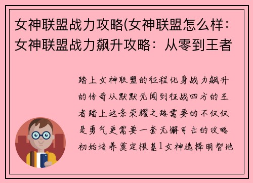 女神联盟战力攻略(女神联盟怎么样：女神联盟战力飙升攻略：从零到王者之路)