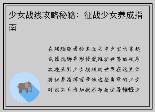 少女战线攻略秘籍：征战少女养成指南