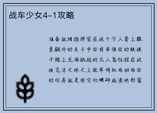 战车少女4-1攻略