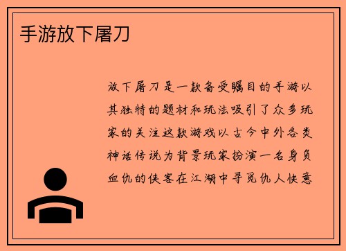 手游放下屠刀