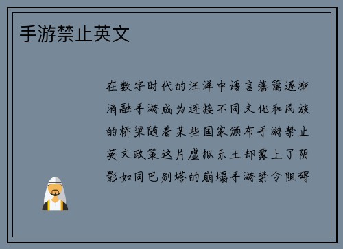 手游禁止英文
