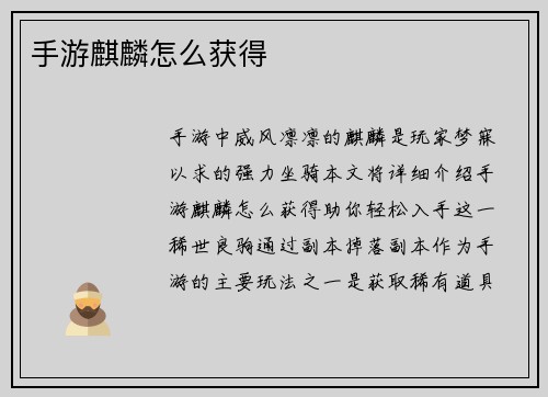 手游麒麟怎么获得