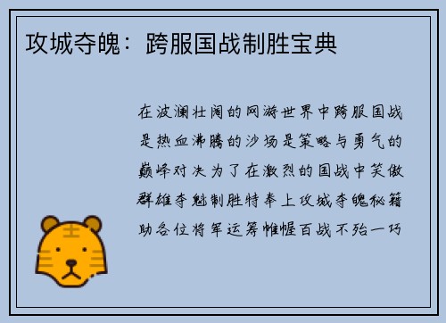 攻城夺魄：跨服国战制胜宝典