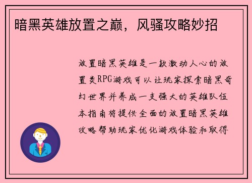 暗黑英雄放置之巅，风骚攻略妙招